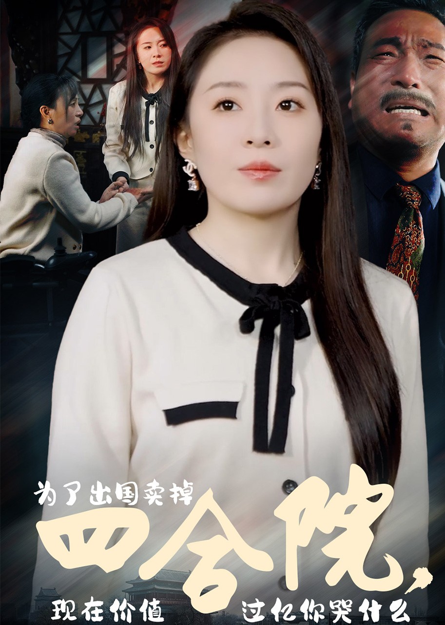 为了出国卖掉四合院，现在价值过亿你哭什么封面图