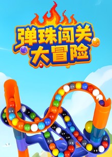 弹珠闯关大冒险