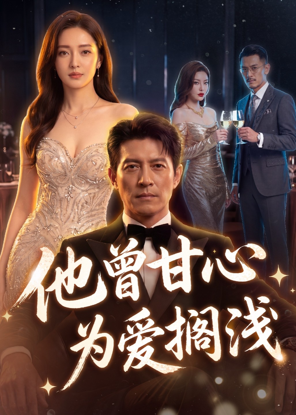 他曾甘心为爱搁浅