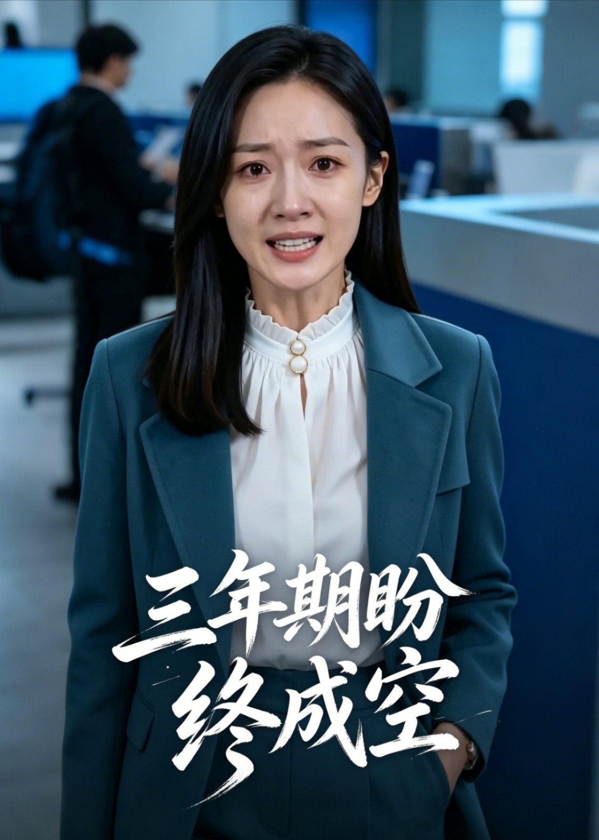 三年期盼终成空