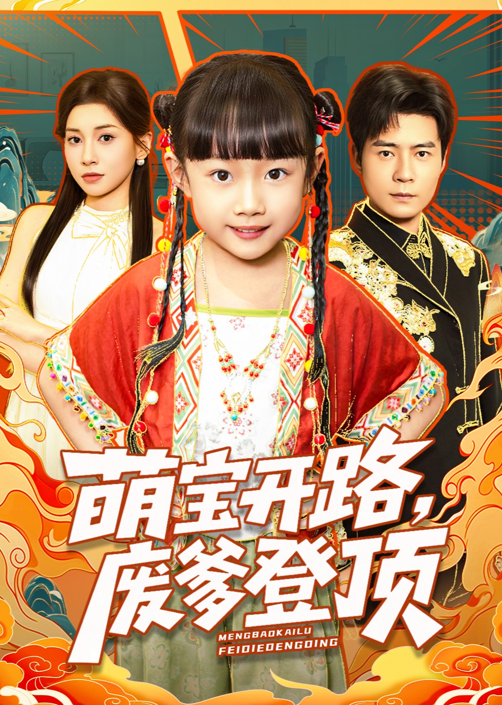 萌宝开路，废爹登顶封面图