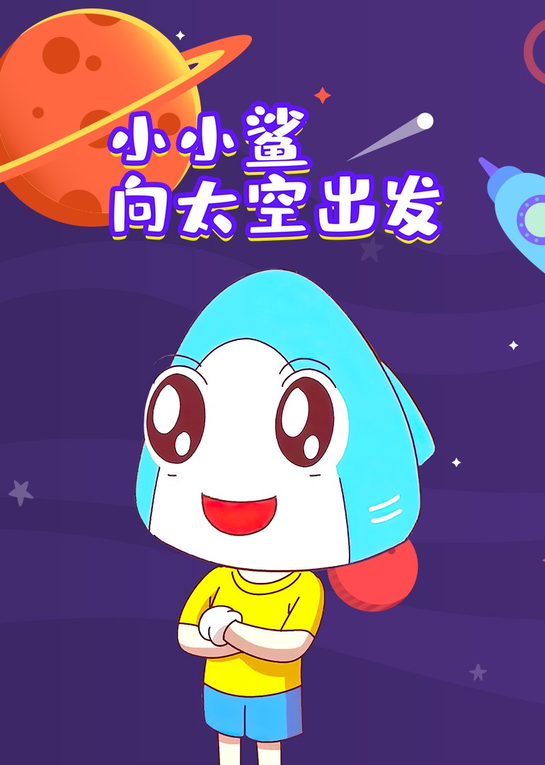 小小鲨向太空出发封面图