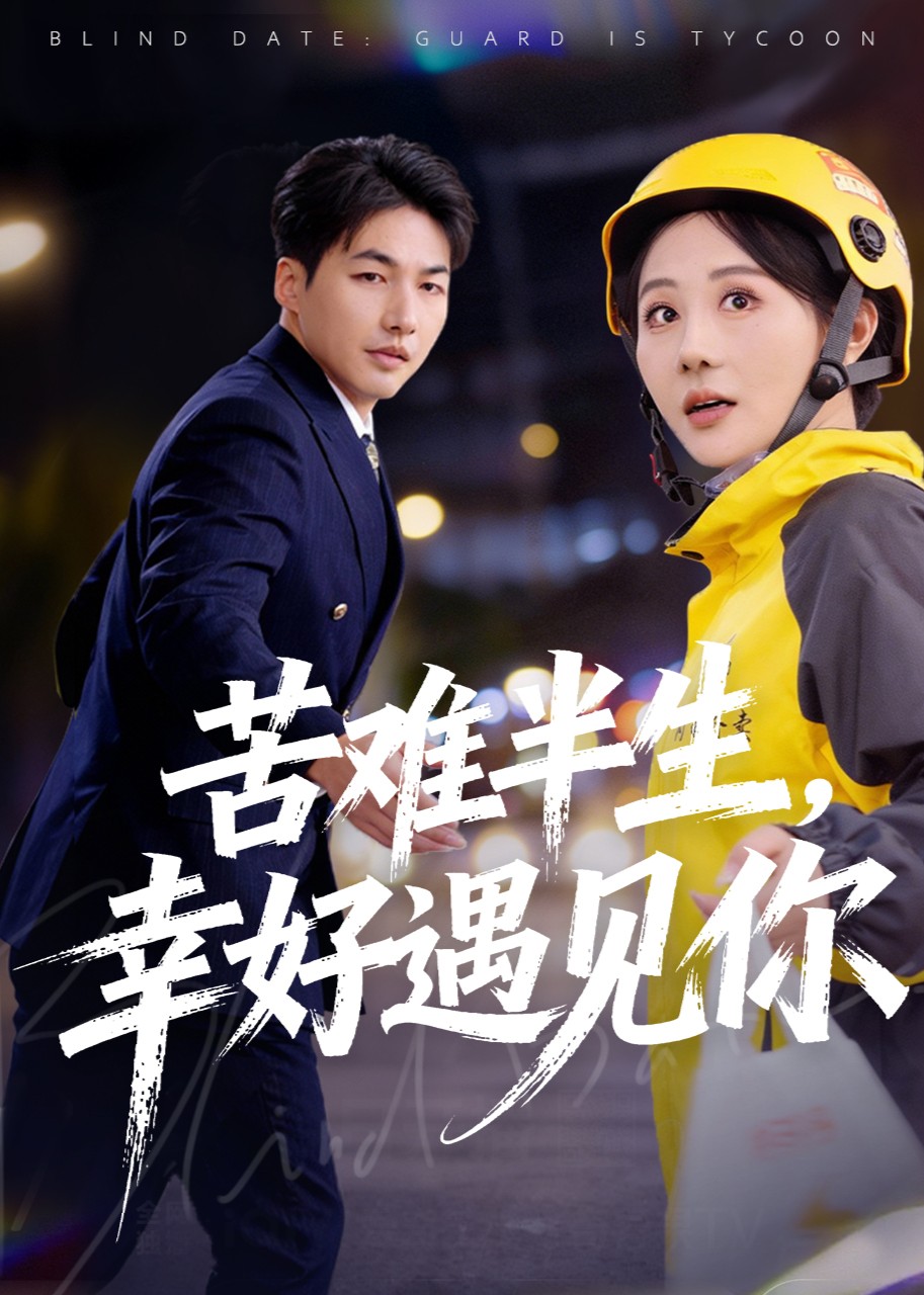 苦难半生，幸好遇见你封面图