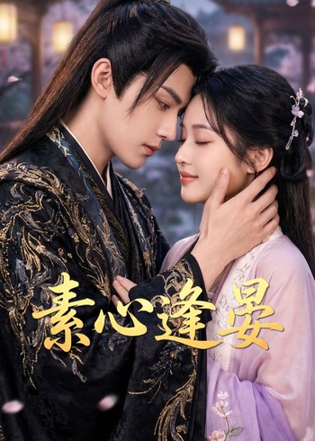 素心逢晏封面图
