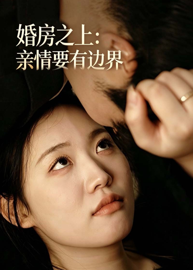 婚房之上：亲情要有边界在线观看