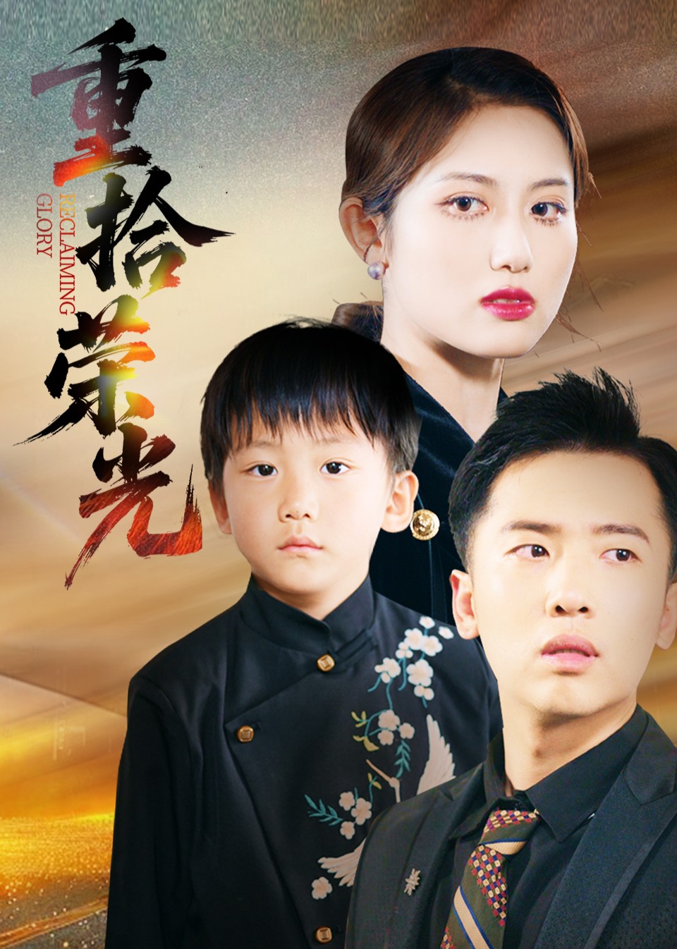 重拾荣光封面图