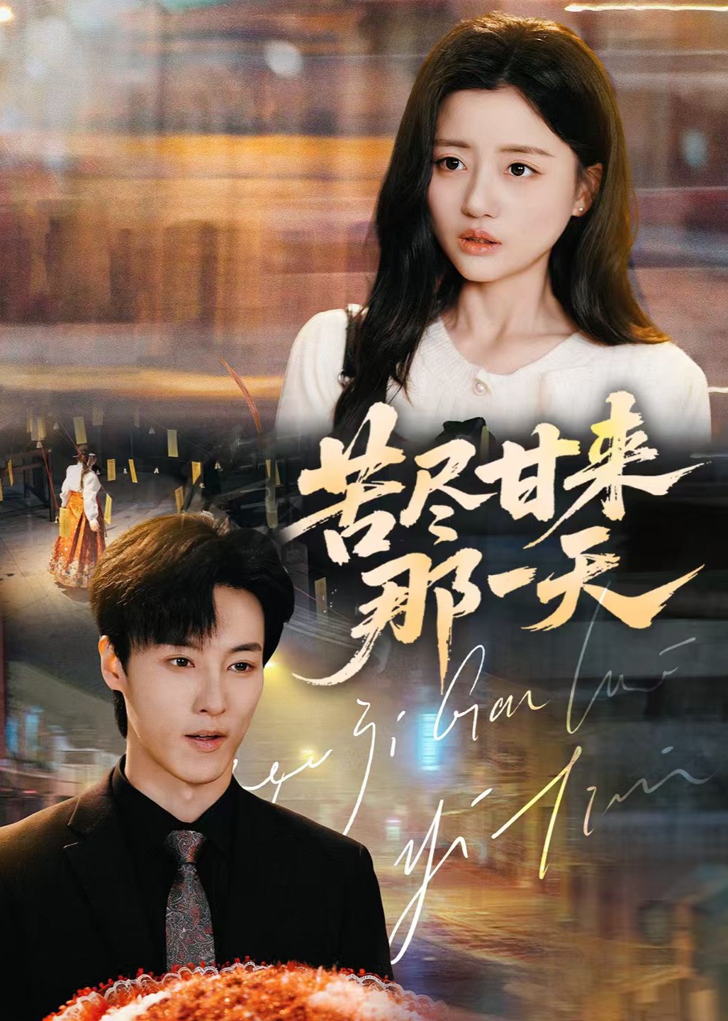 苦尽甘来那一天封面图