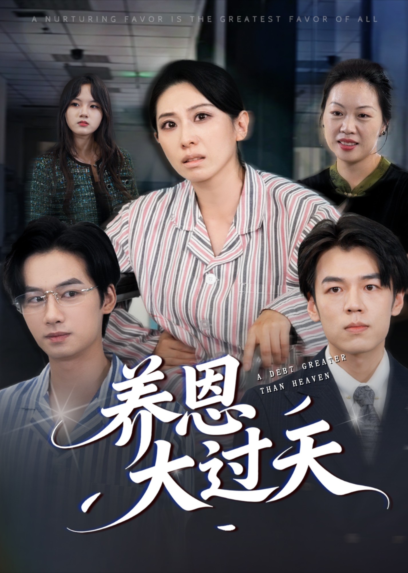 养恩大过天封面图