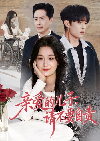 亲爱的儿子请不要自责封面图