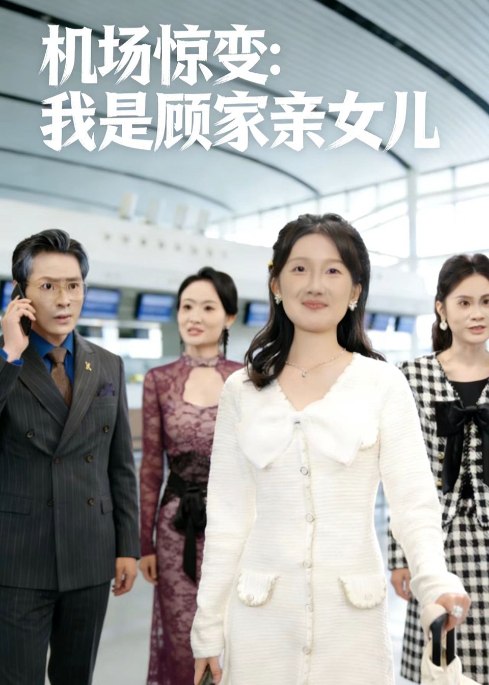 机场惊变：我是顾家亲女儿