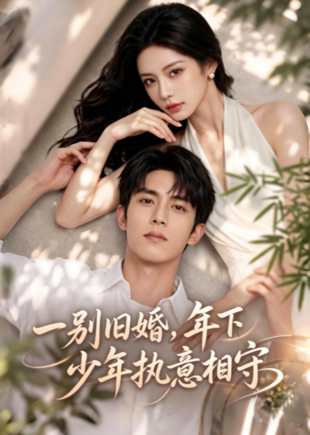 一别旧婚，年下少年执意相守