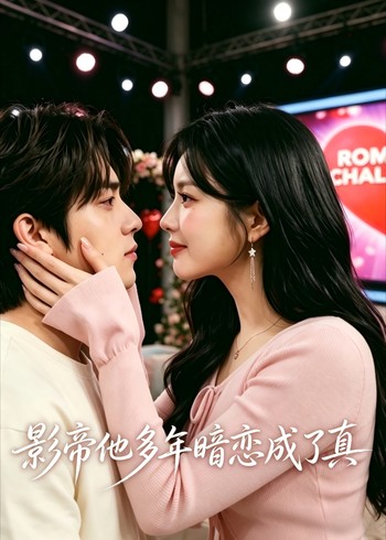 影帝他多年暗恋成了真封面图