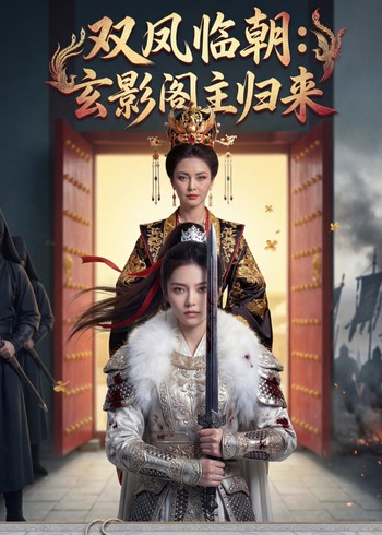 双凤临朝:玄影阁主归来封面图