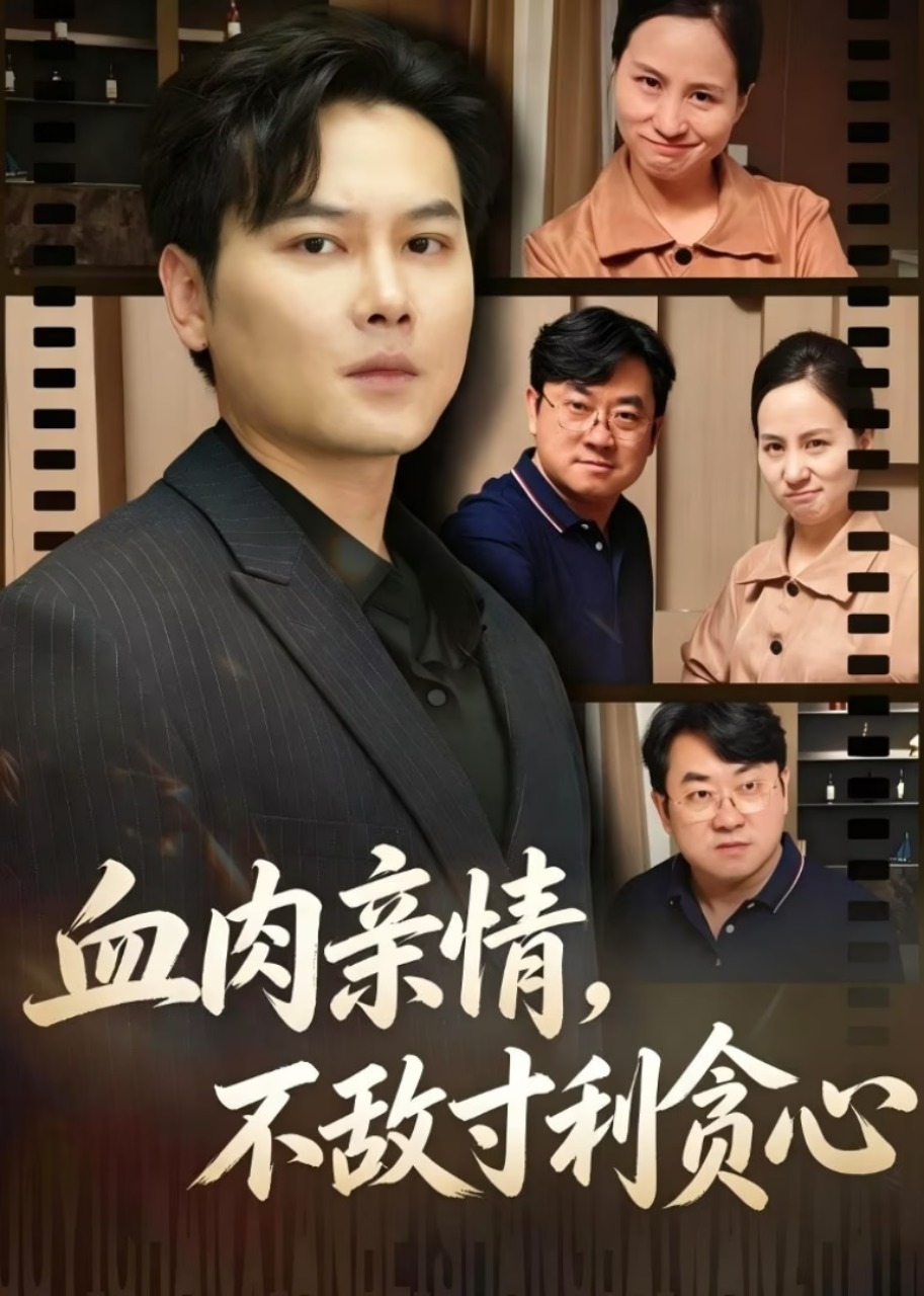 血肉亲情，不敌寸利贪心