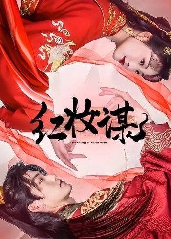 红妆谋封面图