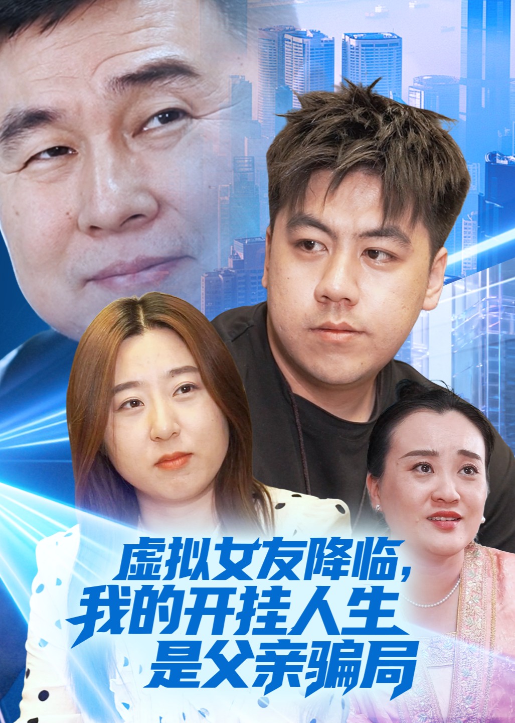 虚拟女友降临，我的开挂人生是父亲骗局