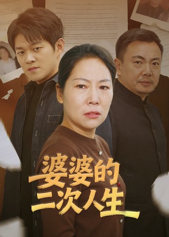 婆婆的二次人生