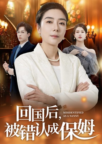 回国后被错认成保姆封面图