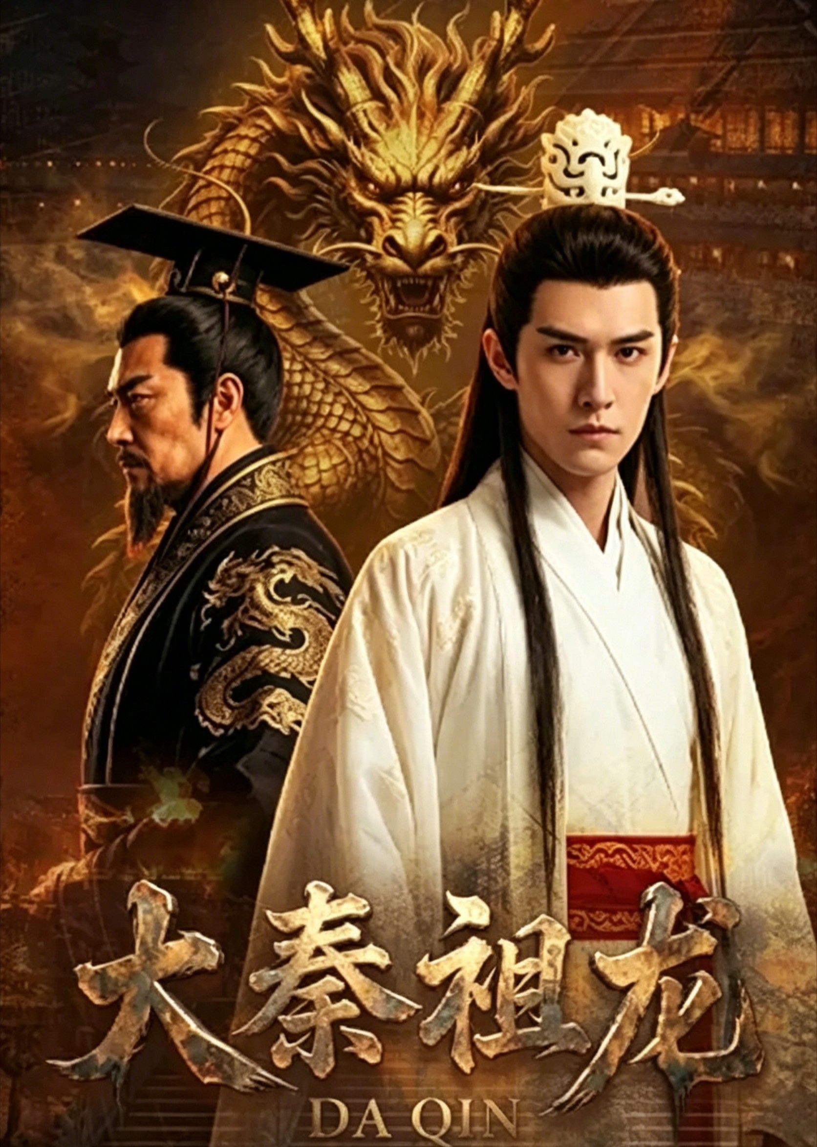 大秦祖龙封面图