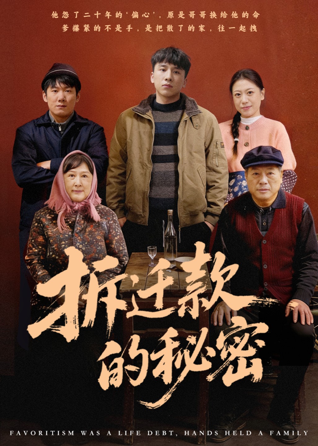拆迁款的秘密封面图