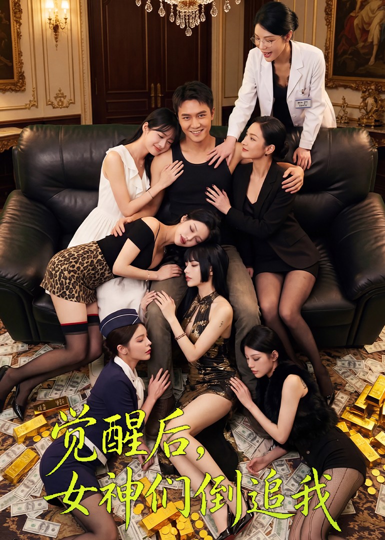 觉醒后，女神们倒追我