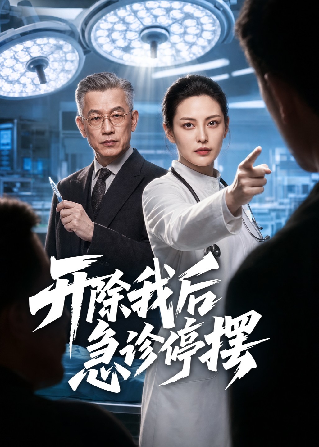 开除我后急诊停摆封面图