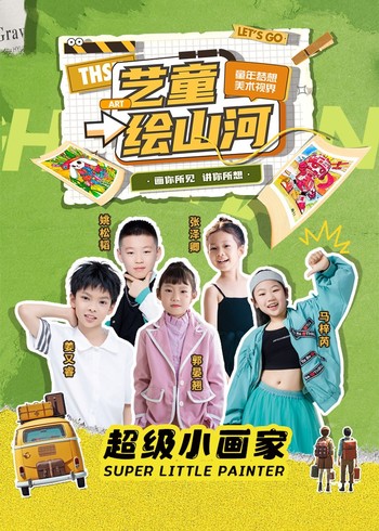 艺童绘山河