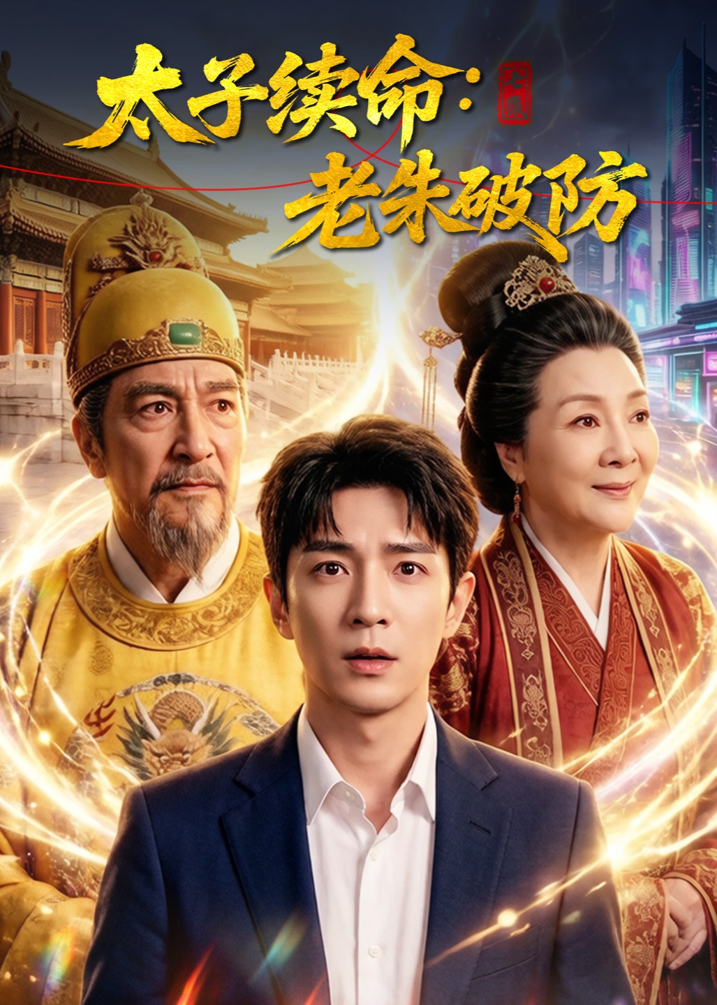 太子续命：老朱破防封面图