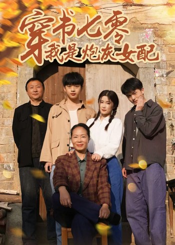 穿书七零我是炮灰女配封面图