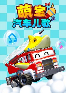 萌宝汽车儿歌