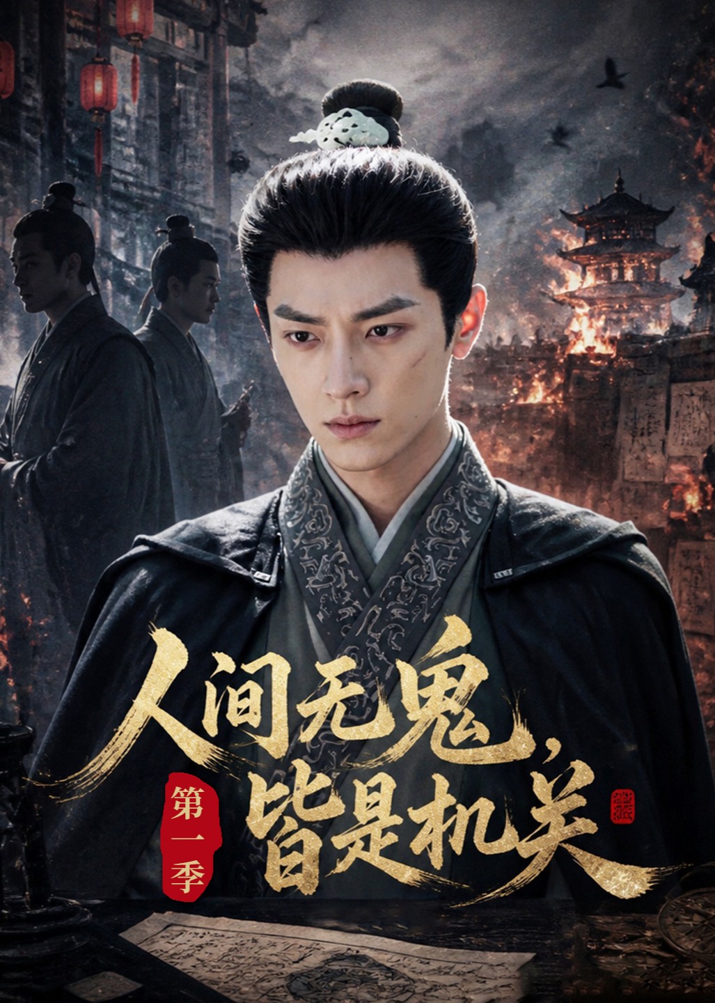人间无鬼，皆是机关第一季