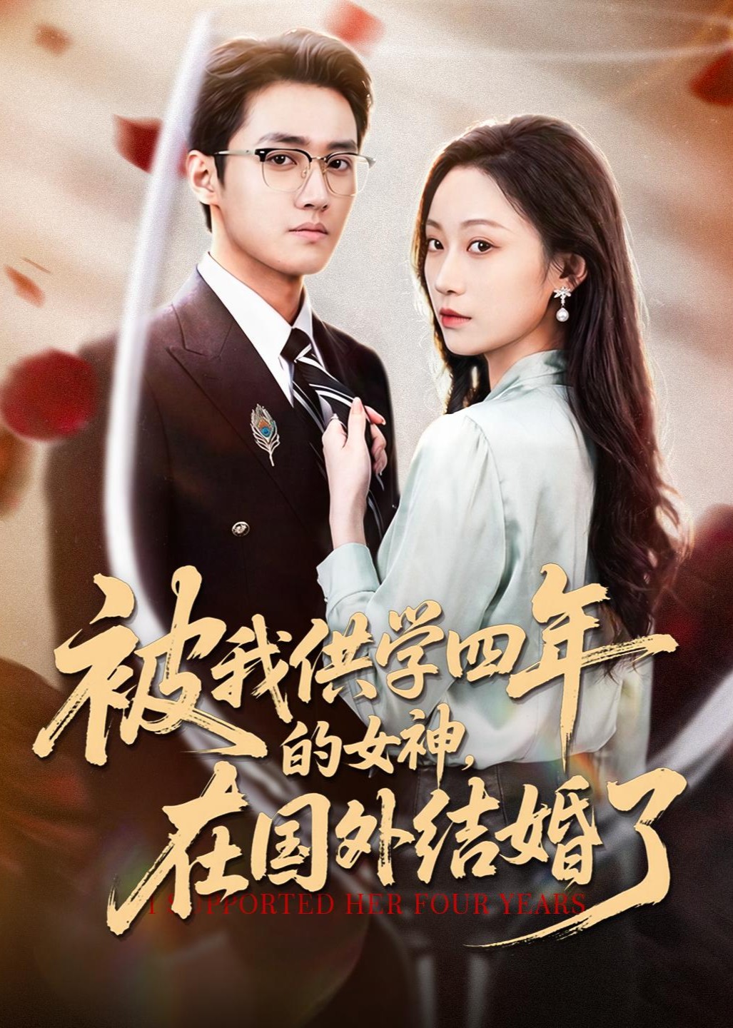 被我供学四年的女神，在国外结婚了