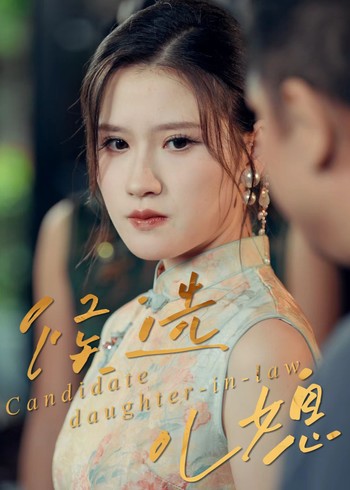 候选儿媳封面图