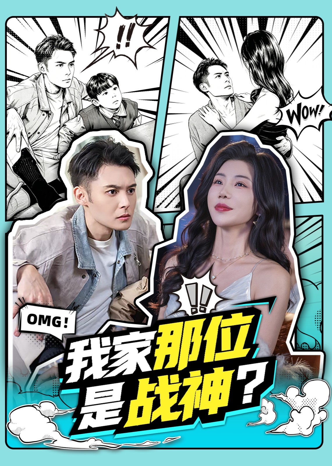 我家那位是战神？