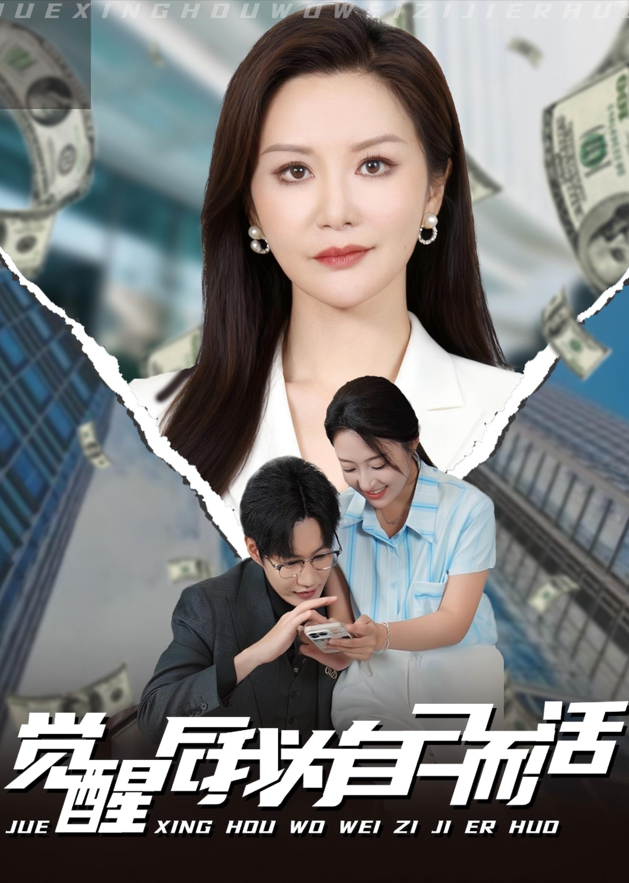 觉醒后我为自己而活