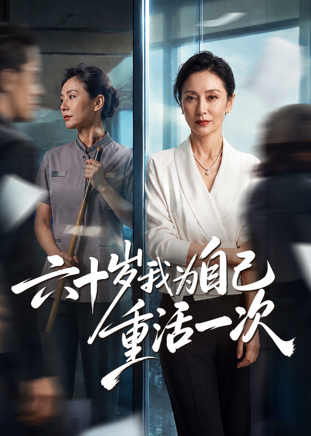 六十岁我为自己重活一次