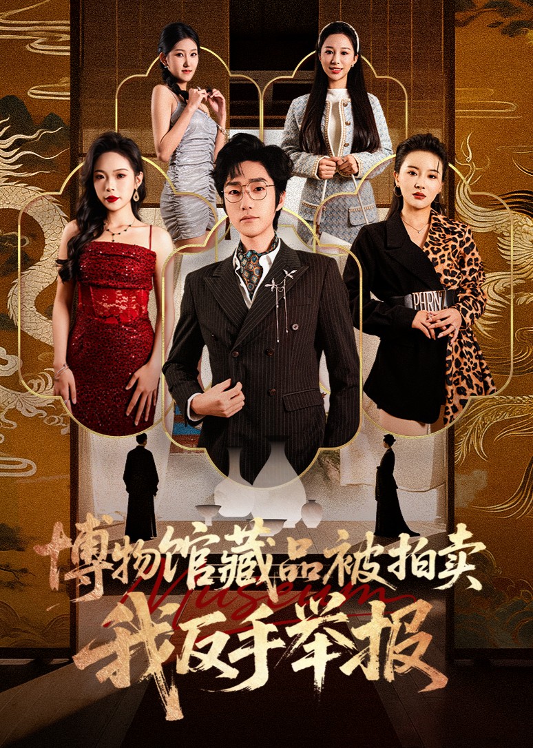 博物馆藏品被拍卖，我反手举报封面图