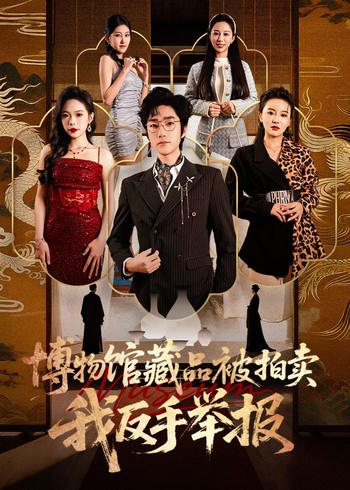 博物馆藏品被拍卖我反手举报封面图