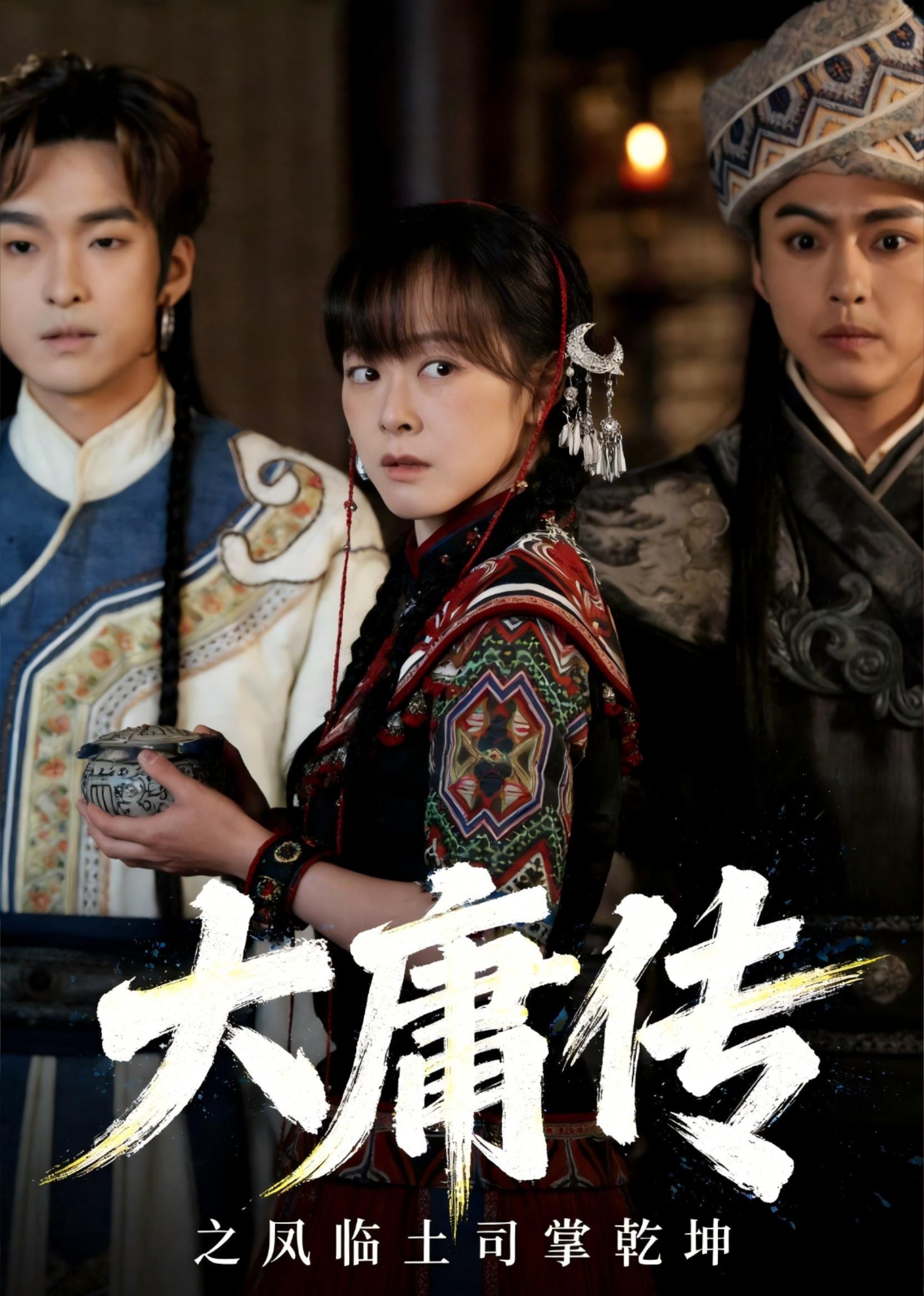 大庸传之凤临土司掌乾坤