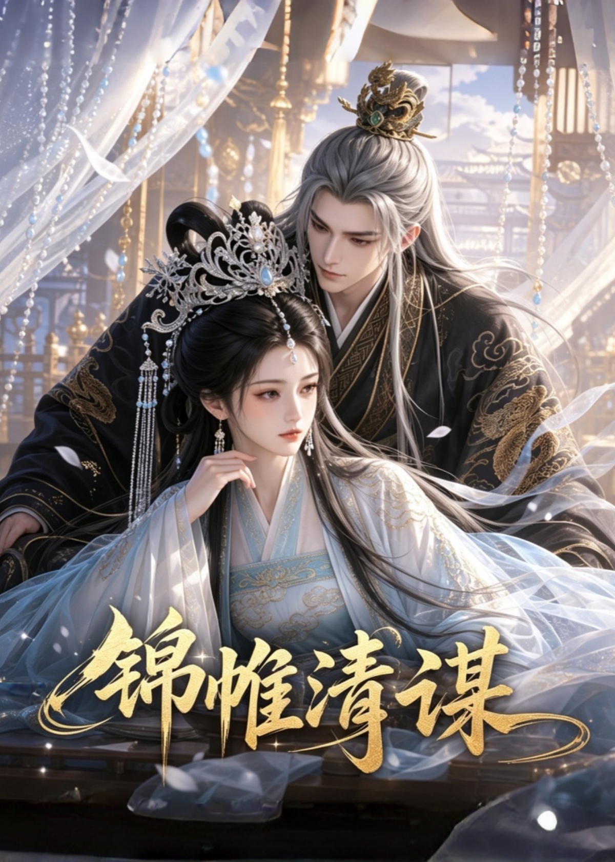 锦帷清谋
