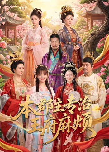 本郡主专治王府麻烦封面图