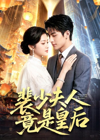 裴少夫人竟是皇后封面图