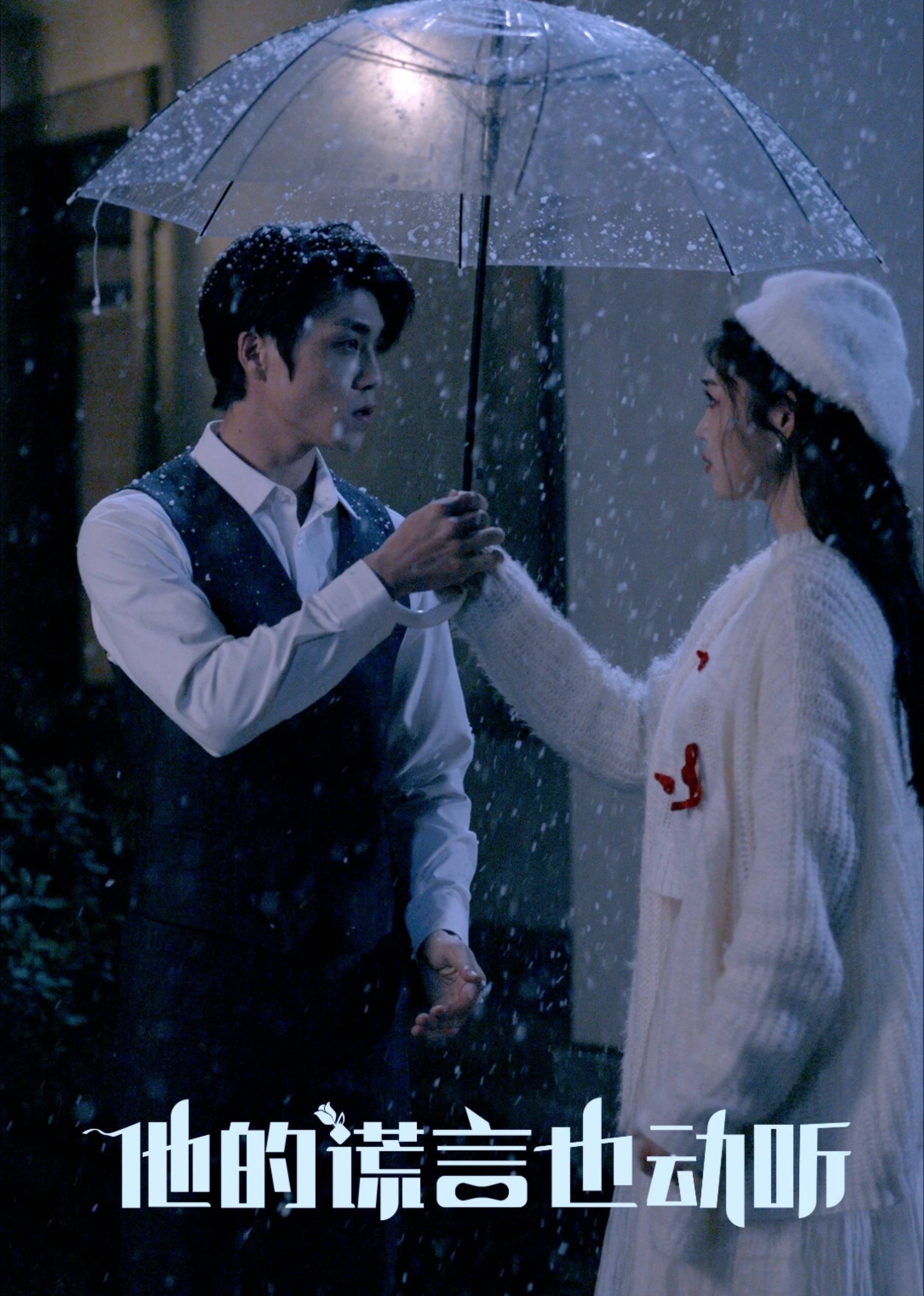 他的谎言也动听