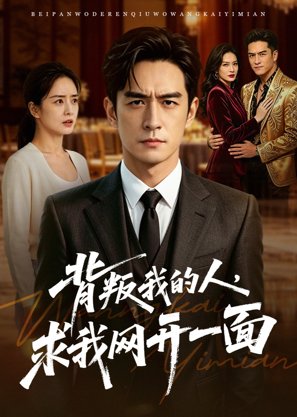 背叛我的人，求我网开一面封面图