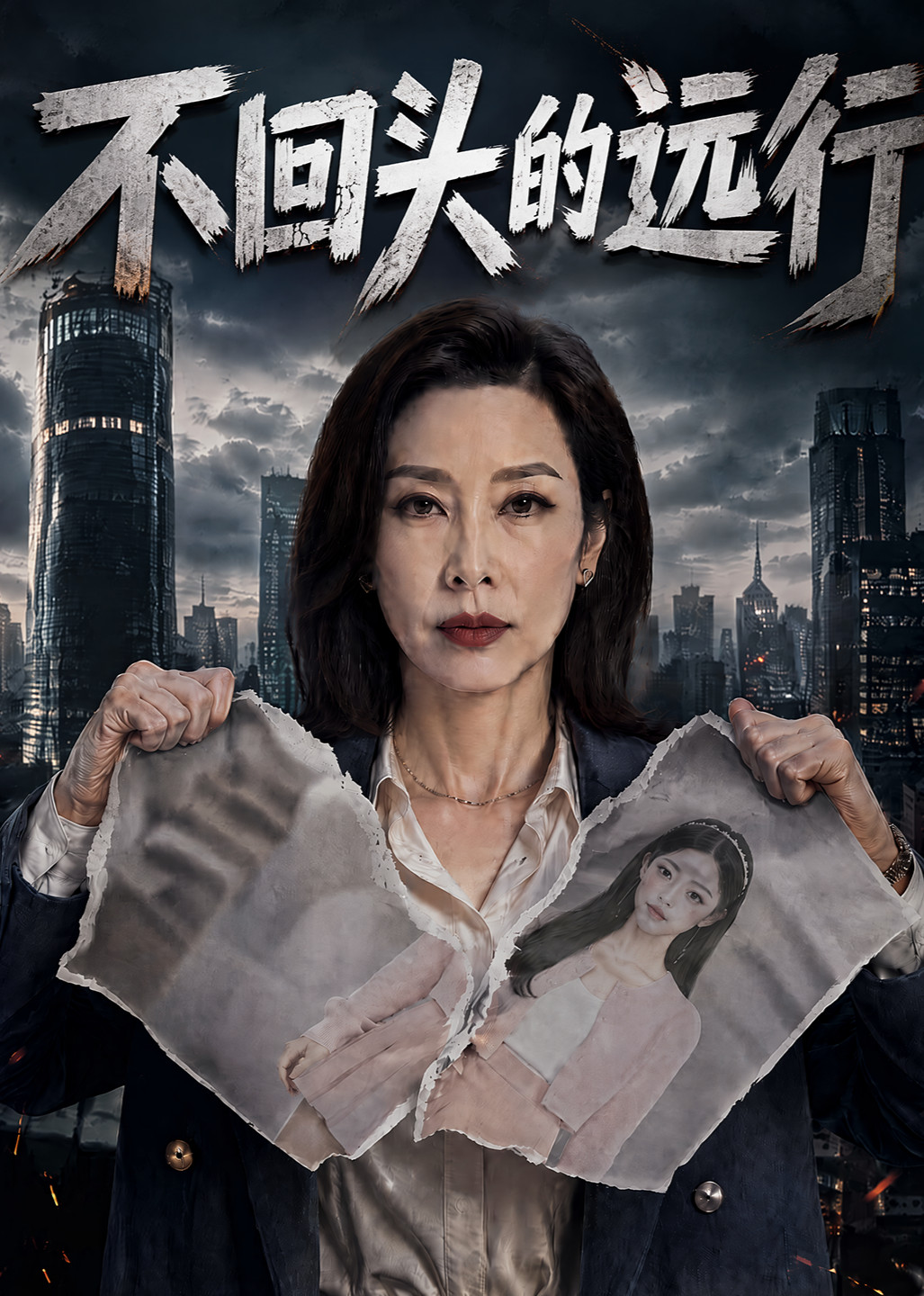 不回头的远行