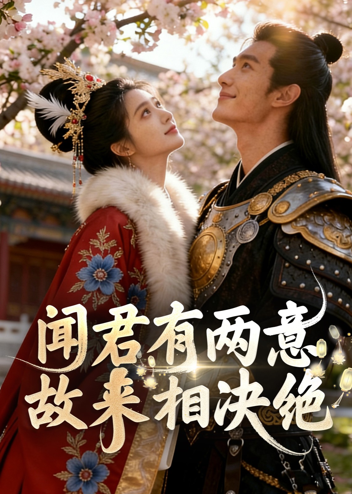 闻君有两意，故来相决绝封面图