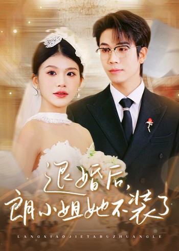 退婚后朗小姐她不装了封面图