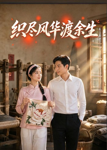 织尽风华渡余生封面图