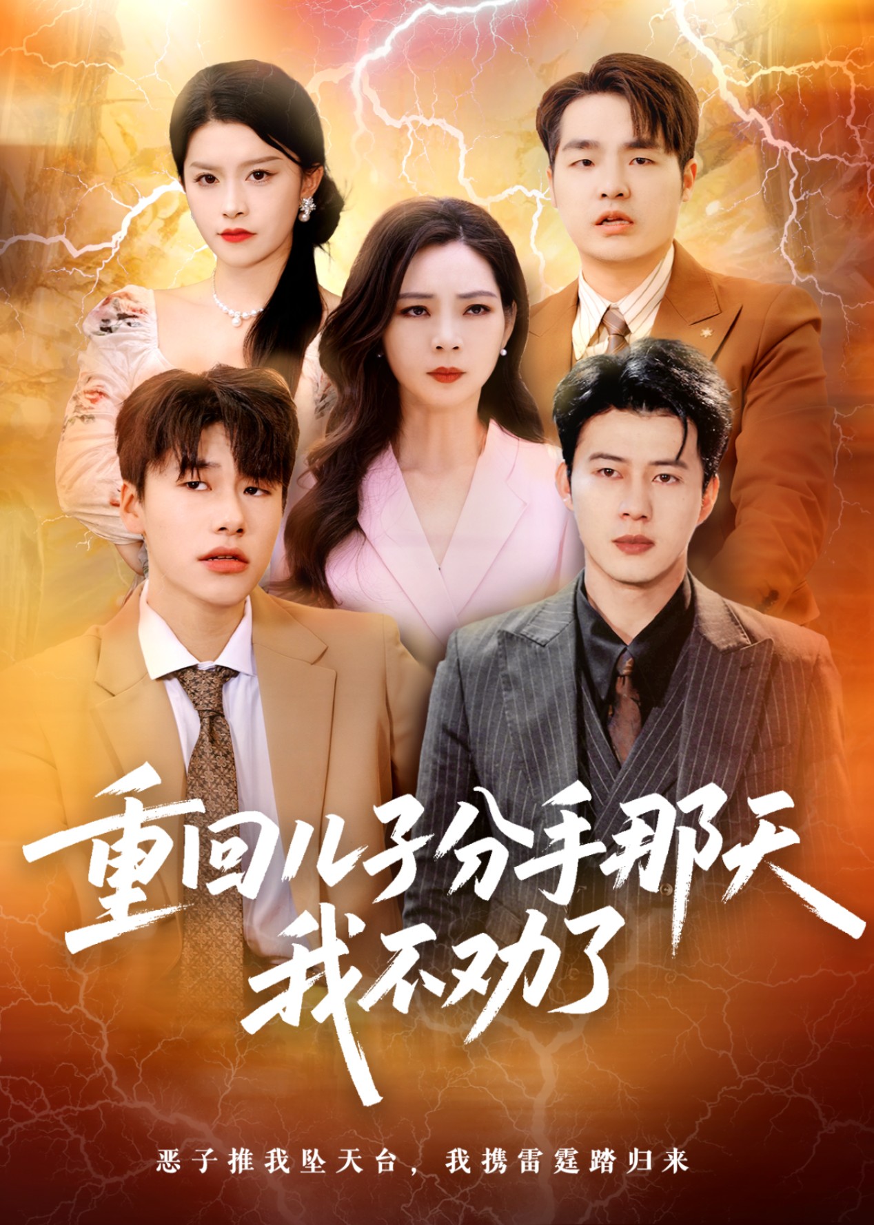 重回儿子分手那天，我不劝了封面图