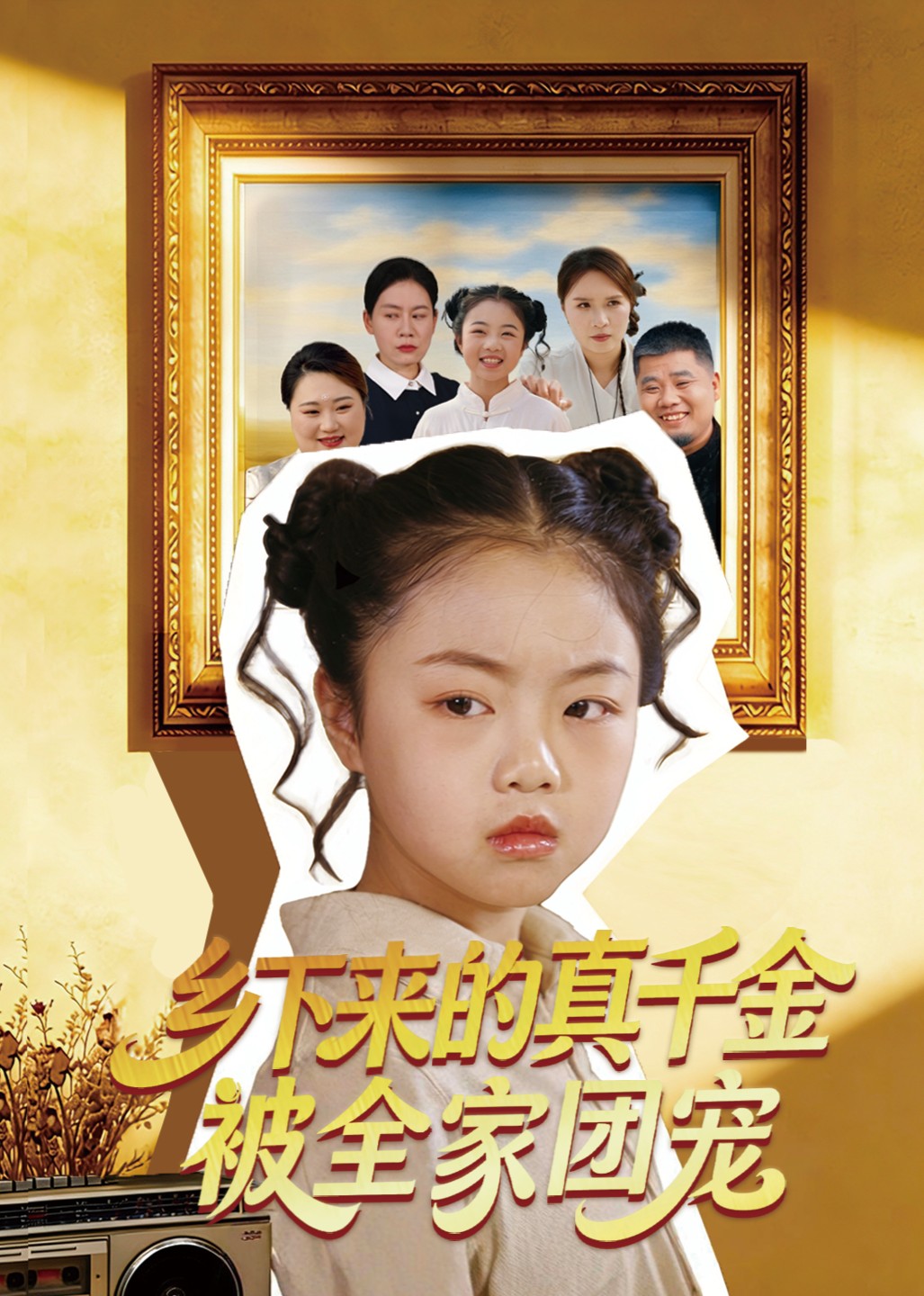 乡下来的真千金被全家团宠封面图